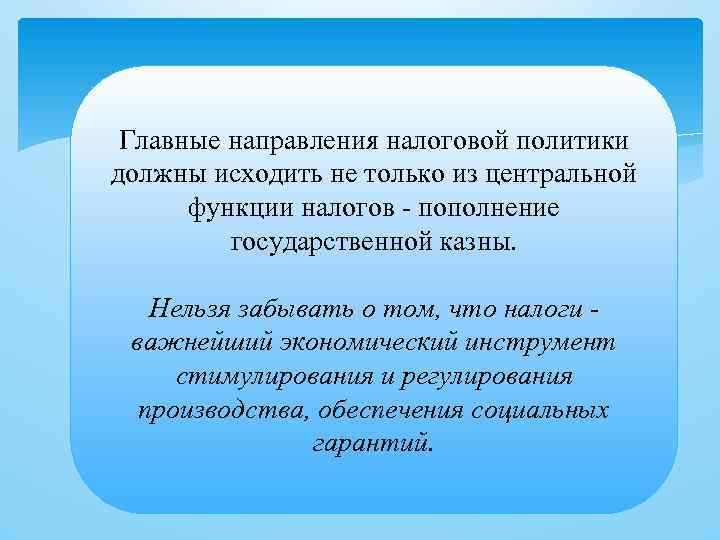 Главные направления налоговой политики должны исходить не только из центральной функции налогов - пополнение