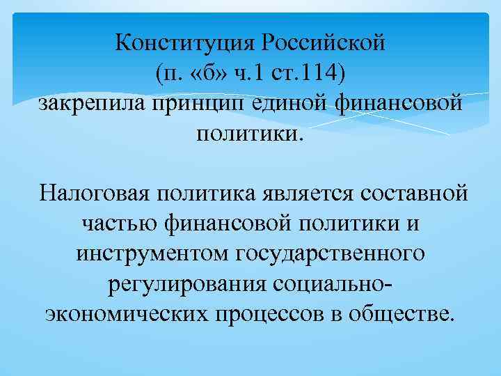 Конституция Российской (п. «б» ч. 1 ст. 114) закрепила принцип единой финансовой политики. Налоговая