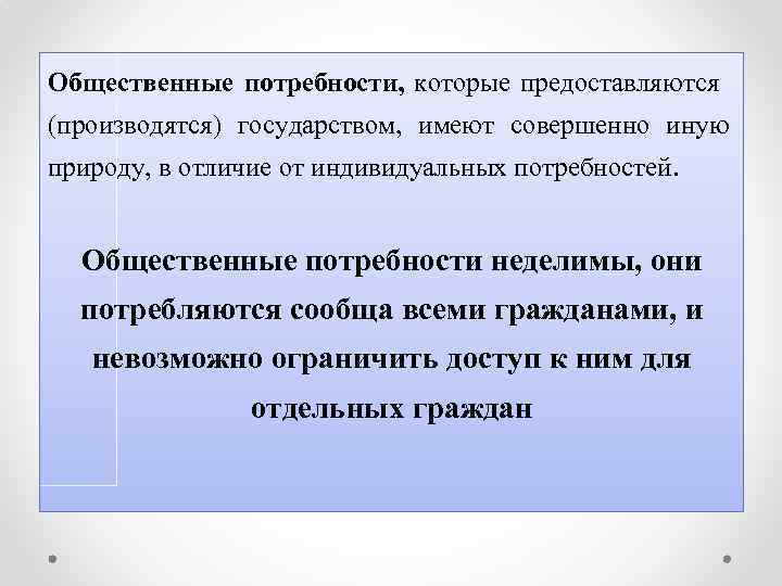 Общественные потребности, которые предоставляются (производятся) государством, имеют совершенно иную природу, в отличие от индивидуальных