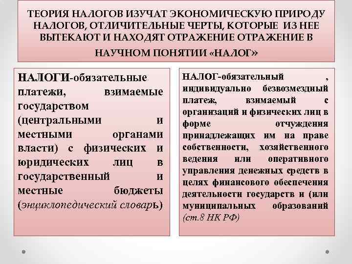 ТЕОРИЯ НАЛОГОВ ИЗУЧАТ ЭКОНОМИЧЕСКУЮ ПРИРОДУ НАЛОГОВ, ОТЛИЧИТЕЛЬНЫЕ ЧЕРТЫ, КОТОРЫЕ ИЗ НЕЕ ВЫТЕКАЮТ И НАХОДЯТ