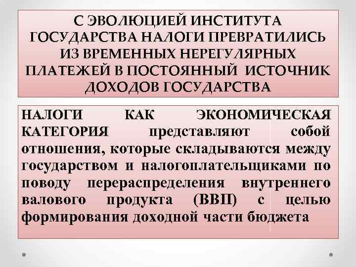 С ЭВОЛЮЦИЕЙ ИНСТИТУТА ГОСУДАРСТВА НАЛОГИ ПРЕВРАТИЛИСЬ ИЗ ВРЕМЕННЫХ НЕРЕГУЛЯРНЫХ ПЛАТЕЖЕЙ В ПОСТОЯННЫЙ ИСТОЧНИК ДОХОДОВ