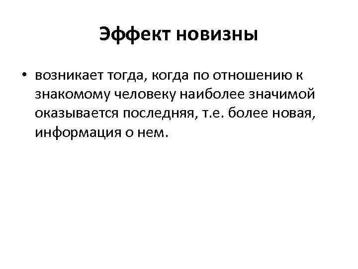 Возникнуть тогда. Эффект новизны в психологии. Новизна это в психологии. Эффект новизны в психологии примеры. Эффект новизны пример.