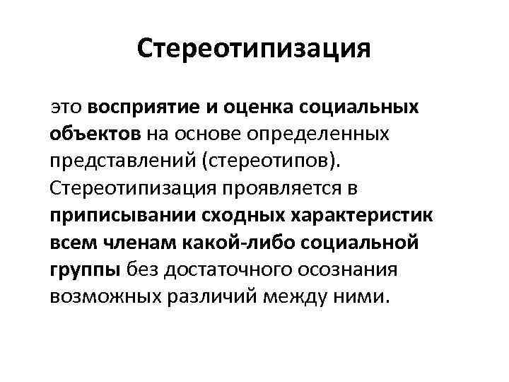 Эффект стереотипизации. Стереотипизация восприятия. Эффекты межличностного восприятия стереотипизация. Стереотипизация это в психологии. Социальная стереотипизация это в психологии.