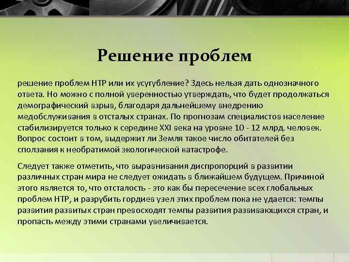 Решение проблем решение проблем НТР или их усугубление? Здесь нельзя дать однозначного ответа. Но