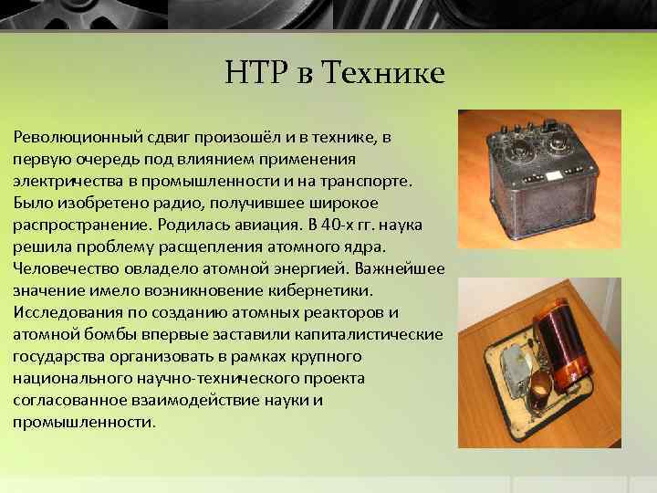 НТР в Технике Революционный сдвиг произошёл и в технике, в первую очередь под влиянием