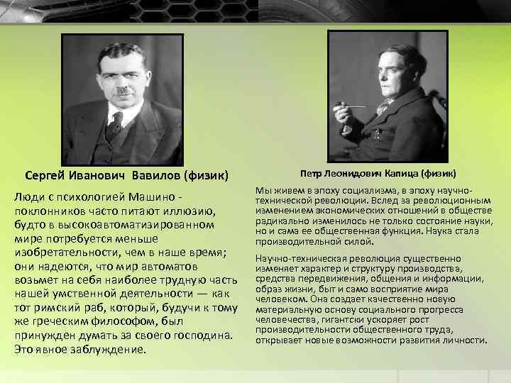 Сергей Иванович Вавилов (физик) Люди с психологией Машино поклонников часто питают иллюзию, будто в