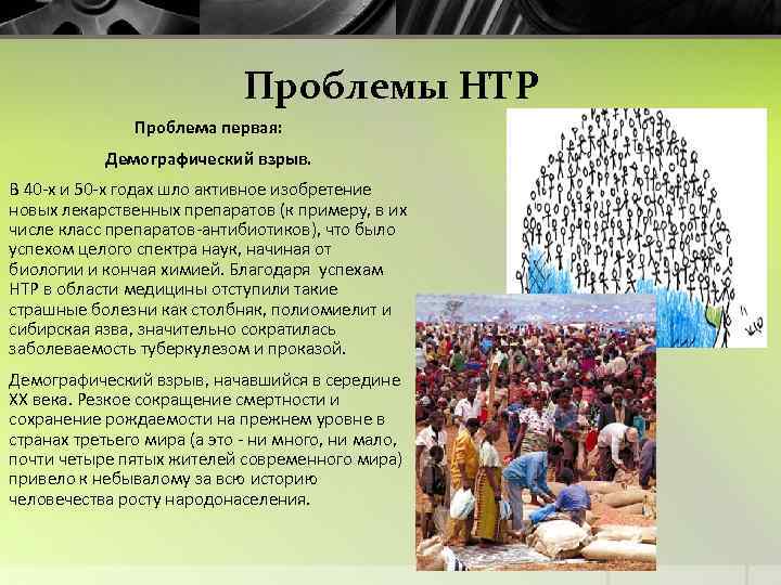 Проблемы НТР Проблема первая: Демографический взрыв. В 40 -х и 50 -х годах шло