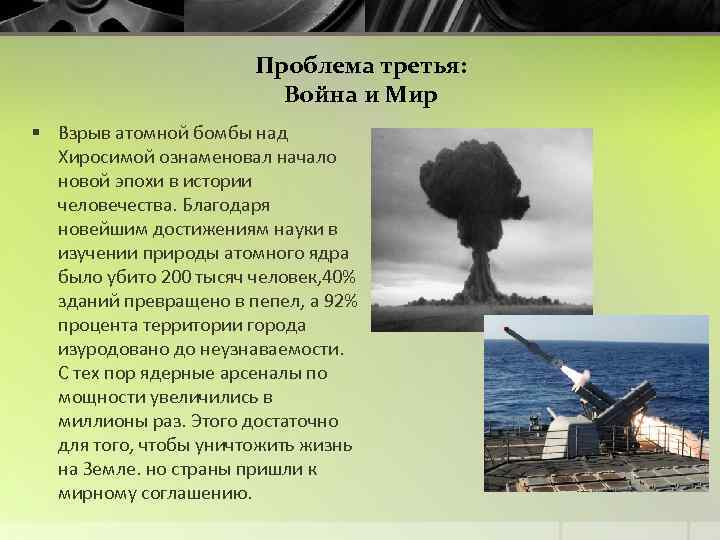 Проблема третья: Война и Мир § Взрыв атомной бомбы над Хиросимой ознаменовал начало новой