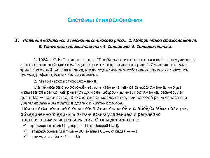 Системы стихосложения 1. Понятие «единства и тесноты стихового ряда» . 2. Метрическое стихосложение. 3.