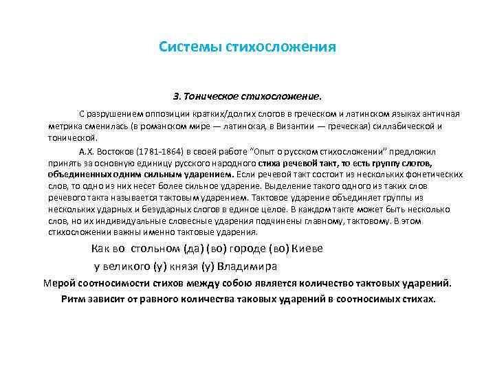 Системы стихосложения 3. Тоническое стихосложение. С разрушением оппозиции кратких/долгих слогов в греческом и латинском