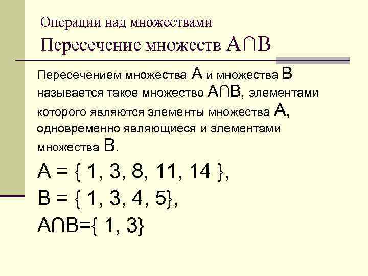 Операции над множествами Пересечение множеств А∩В Пересечением множества А и множества В называется такое
