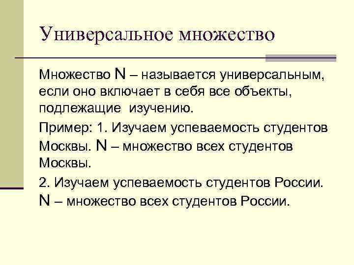 Универсальное множество Множество N – называется универсальным, если оно включает в себя все объекты,