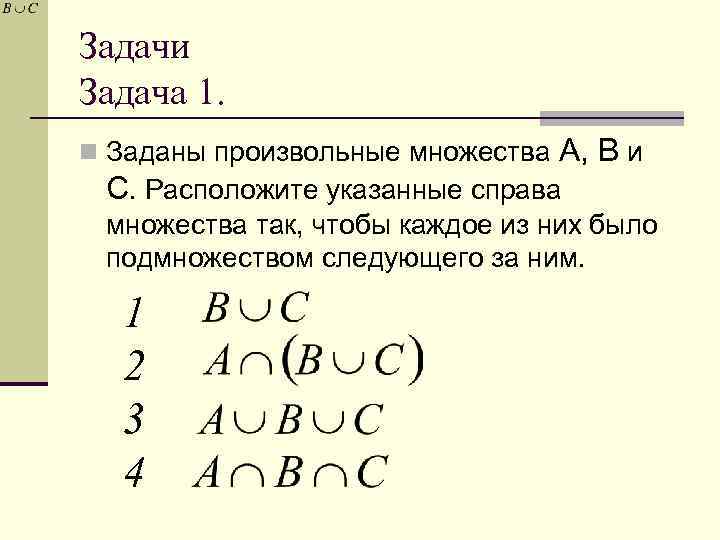 Расположите указанные. Произвольное множество. Заданы произвольные множества а в с расположите множества:. Даны два произвольных множества. Заданы 3 множества а, в и с.