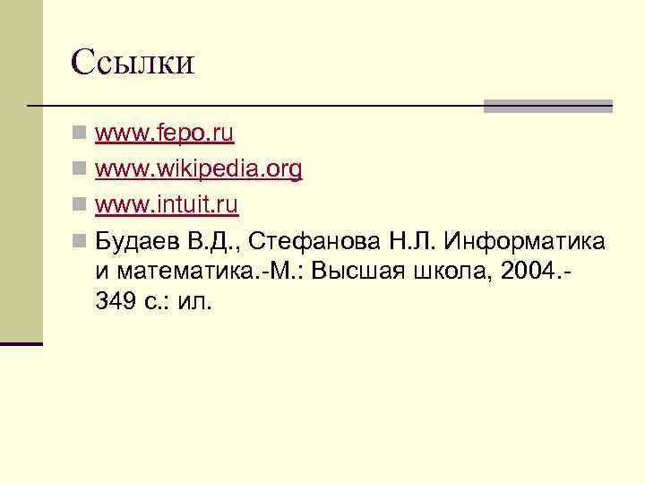 Ссылки n www. fepo. ru n www. wikipedia. org n www. intuit. ru n