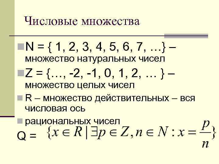 Числовые множества n. N = { 1, 2, 3, 4, 5, 6, 7, …}