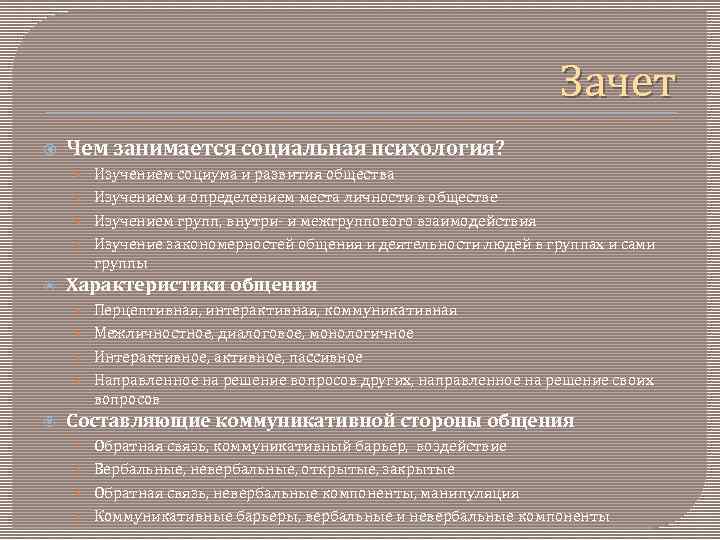 Зачет Чем занимается социальная психология? • Изучением социума и развития общества • Изучением и