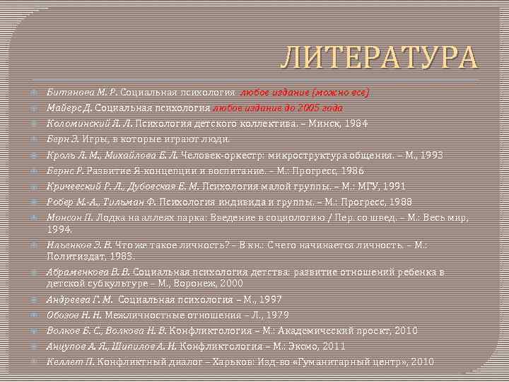 ЛИТЕРАТУРА Битянова М. Р. Социальная психология любое издание (можно все) Майерс Д. Социальная психология