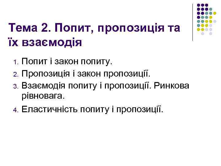 Тема 2. Попит, пропозиція та їх взаємодія 1. 2. 3. 4. Попит і закон