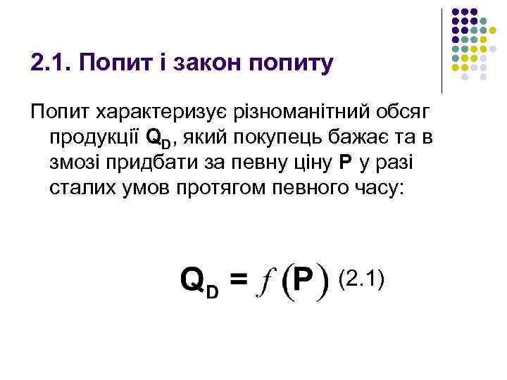2. 1. Попит і закон попиту Попит характеризує різноманітний обсяг продукції QD, який покупець