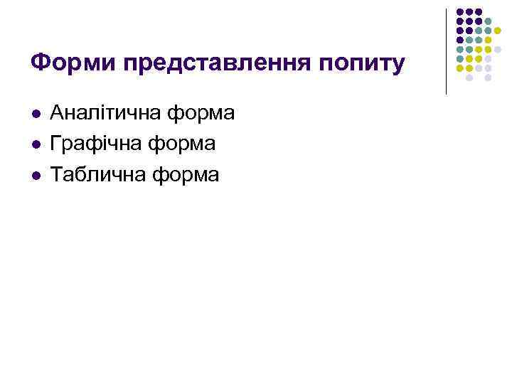 Форми представлення попиту l l l Аналітична форма Графічна форма Таблична форма 