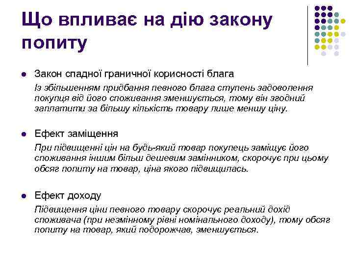 Що впливає на дію закону попиту l Закон спадної граничної корисності блага Із збільшенням