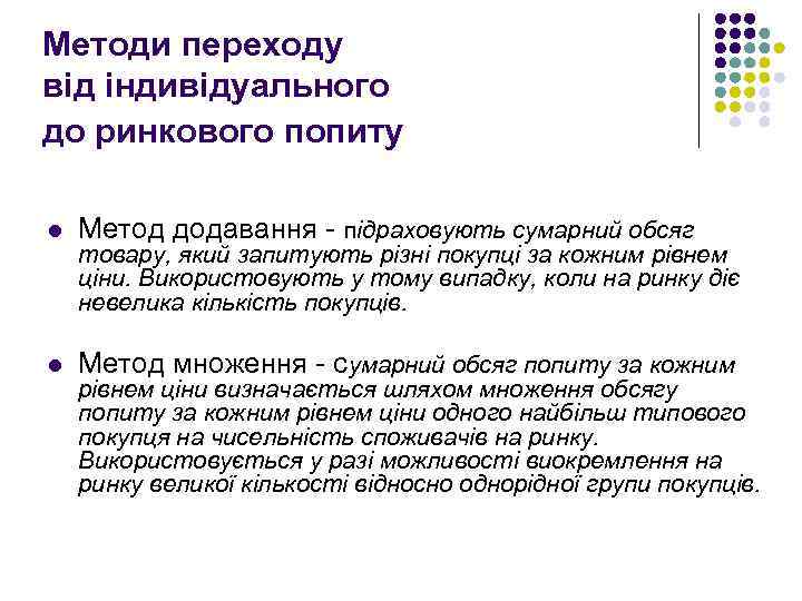 Методи переходу від індивідуального до ринкового попиту l Метод додавання - підраховують сумарний обсяг