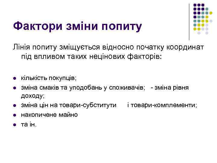 Фактори зміни попиту Лінія попиту зміщується відносно початку координат під впливом таких нецінових факторів: