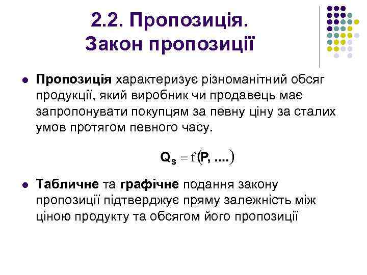 2. 2. Пропозиція. Закон пропозиції l Пропозиція характеризує різноманітний обсяг продукції, який виробник чи