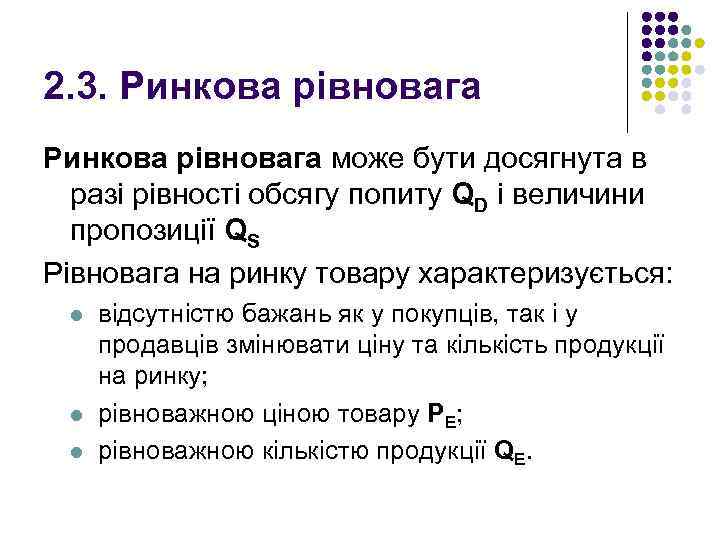 2. 3. Ринкова рівновага може бути досягнута в разі рівності обсягу попиту QD і