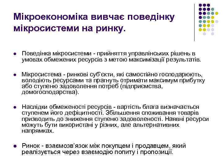 Мікроекономіка вивчає поведінку мікросистеми на ринку. l Поведінка мікросистеми - прийняття управлінських рішень в