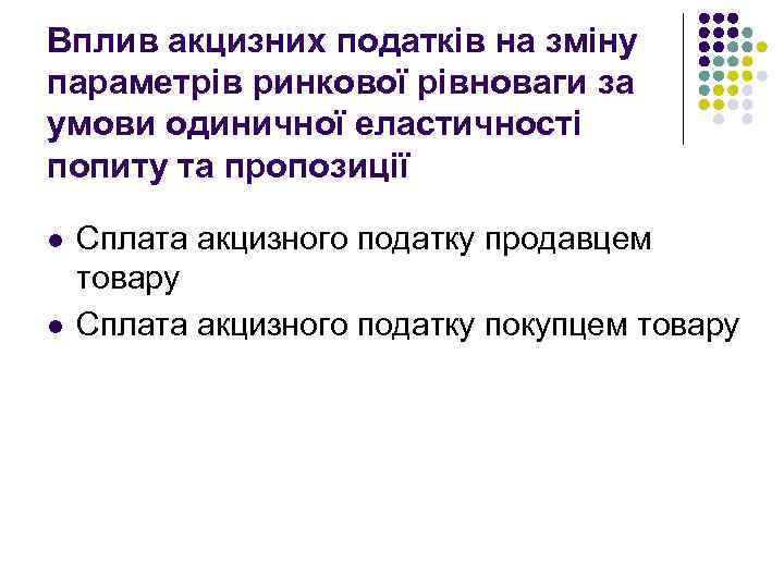 Вплив акцизних податків на зміну параметрів ринкової рівноваги за умови одиничної еластичності попиту та