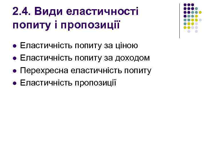 2. 4. Види еластичності попиту і пропозиції l l Еластичність попиту за ціною Еластичність