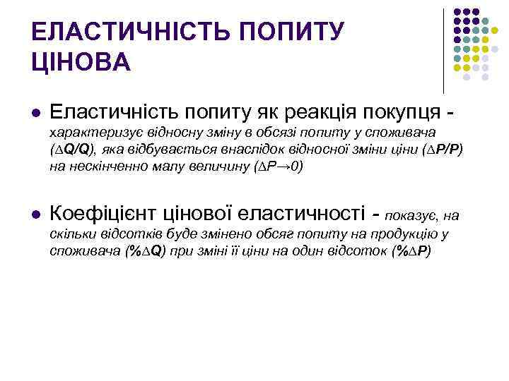 ЕЛАСТИЧНІСТЬ ПОПИТУ ЦІНОВА l Еластичність попиту як реакція покупця - характеризує відносну зміну в