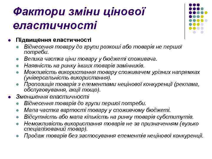 Фактори зміни цінової еластичності l Підвищення еластичності l l l Віднесення товару до групи