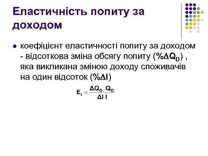 Еластичність попиту за доходом l коефіцієнт еластичності попиту за доходом - відсоткова зміна обсягу