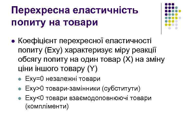 Перехресна еластичність попиту на товари l Коефіцієнт перехресної еластичності попиту (Exy) характеризує міру реакції