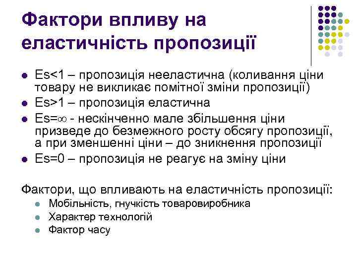 Фактори впливу на еластичність пропозиції l l Es<1 – пропозиція нееластична (коливання ціни товару