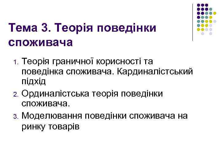 Тема 3. Теорія поведінки споживача 1. 2. 3. Теорія граничної корисності та поведінка споживача.