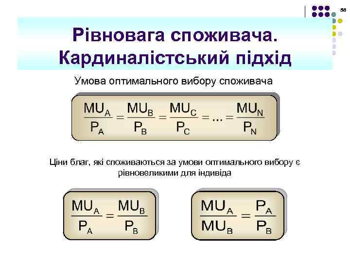 58 Рівновага споживача. Кардиналістський підхід Умова оптимального вибору споживача Ціни благ, які споживаються за