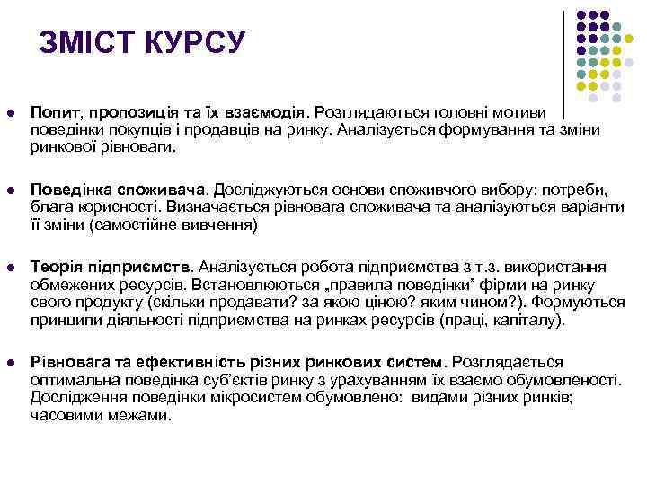 ЗМІСТ КУРСУ l Попит, пропозиція та їх взаємодія. Розглядаються головні мотиви поведінки покупців і