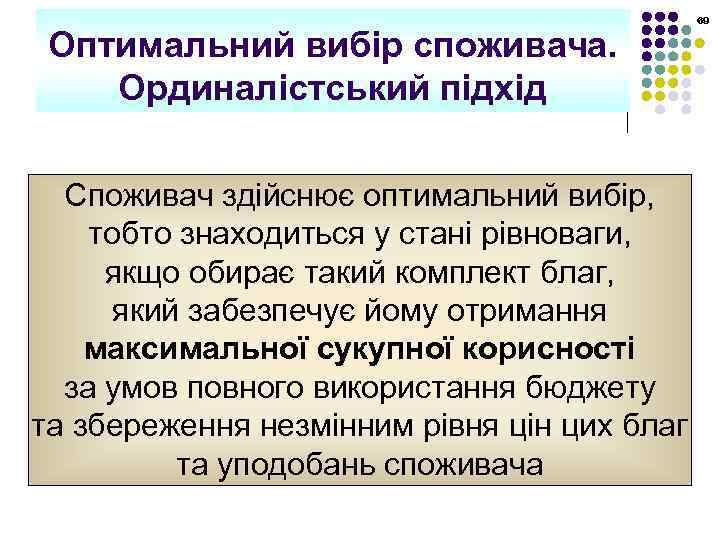 Оптимальний вибір споживача. Ординалістський підхід 69 Споживач здійснює оптимальний вибір, тобто знаходиться у стані