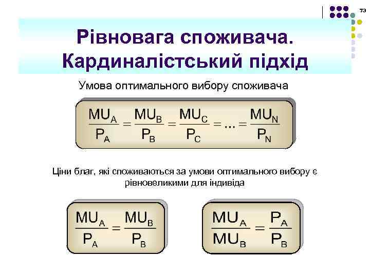 73 Рівновага споживача. Кардиналістський підхід Умова оптимального вибору споживача Ціни благ, які споживаються за