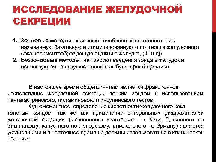 ИССЛЕДОВАНИЕ ЖЕЛУДОЧНОЙ СЕКРЕЦИИ 1. Зондовые методы: позволяют наиболее полно оценить так называемую базальную и