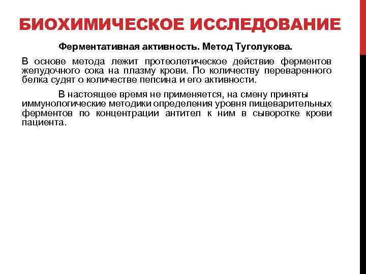 Исследования активности. Биохимическое исследование желудочного сока. Метод Туголукова. Исследование ферментативной активности желудочного сока. Биохимический анализ желудочного сока.