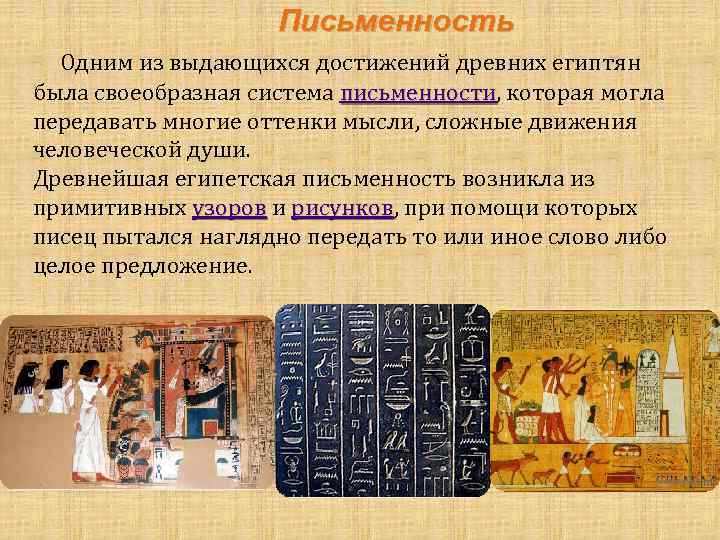 Письменность Одним из выдающихся достижений древних египтян была своеобразная система письменности, которая могла письменности