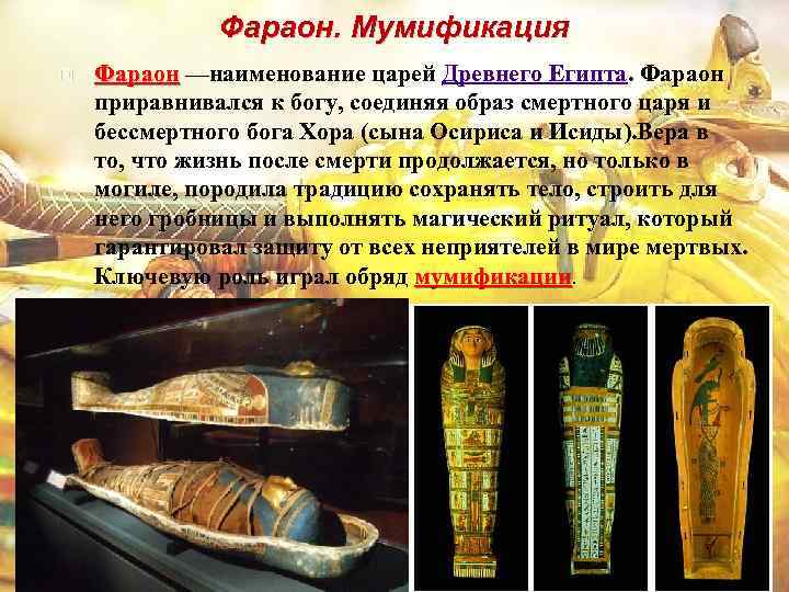Фараон. Мумификация Фараон —наименование царей Древнего Египта. Фараон приравнивался к богу, соединяя образ смертного