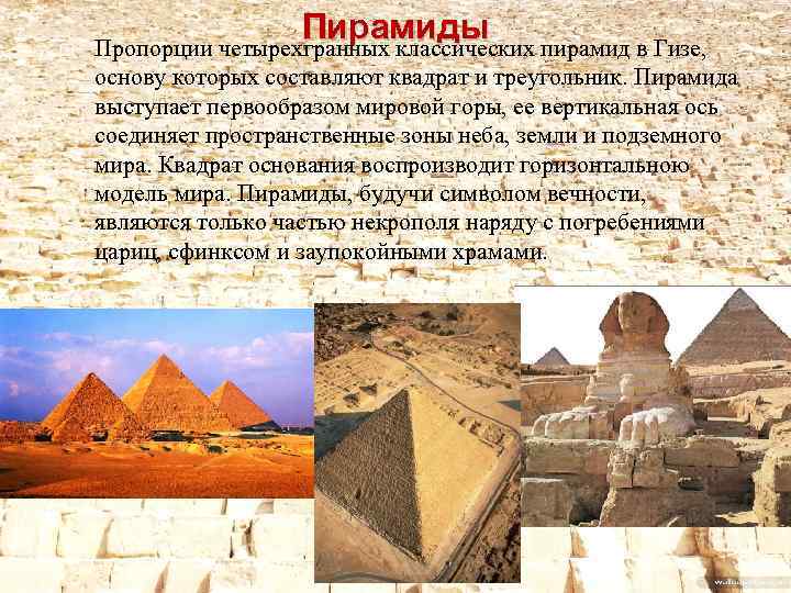  Пирамиды пирамид в Гизе, Пропорции четырехгранных классических основу которых составляют квадрат и треугольник.