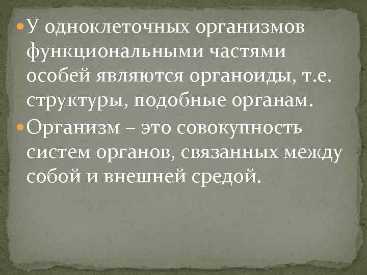  У одноклеточных организмов функциональными частями особей являются органоиды, т. е. структуры, подобные органам.