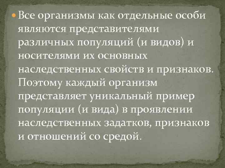  Все организмы как отдельные особи являются представителями различных популяций (и видов) и носителями