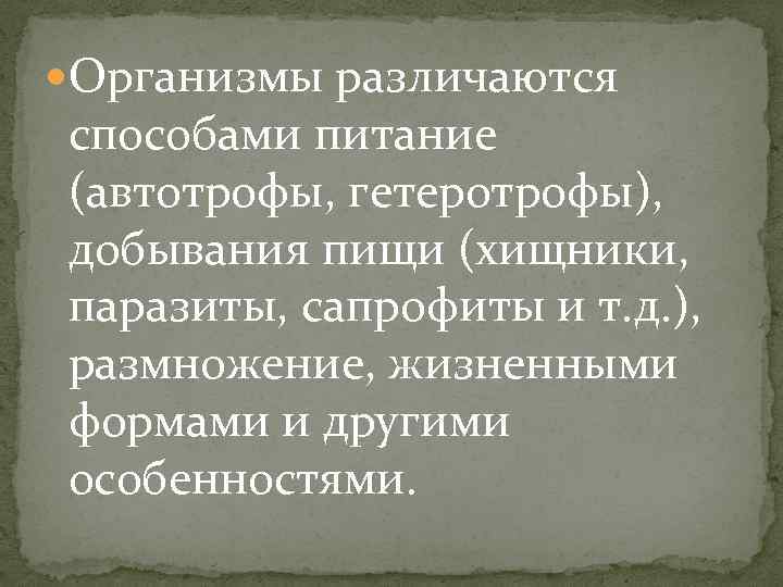  Организмы различаются способами питание (автотрофы, гетеротрофы), добывания пищи (хищники, паразиты, сапрофиты и т.